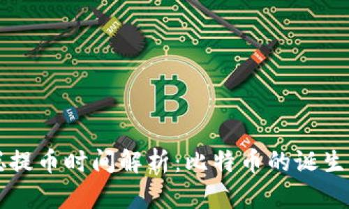 中本聪提币时间解析：比特币的诞生与未来