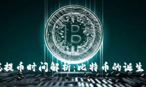 中本聪提币时间解析：比特币的诞生与未来
