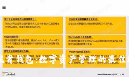 IM托肯钱包：数字资产管理的最佳选择
