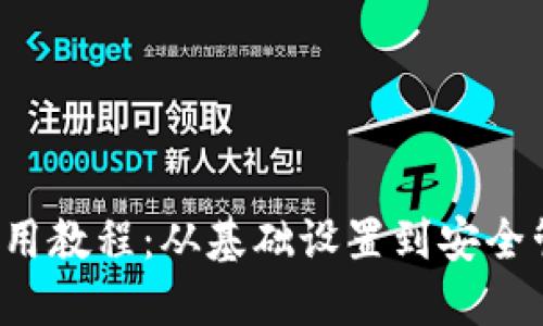 Bitcore钱包使用教程：从基础设置到安全管理的全面指南