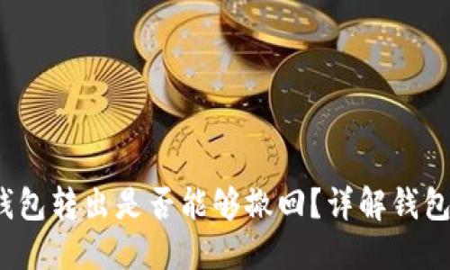 TokenTokenIM钱包转出是否能够撤回？详解钱包转账的不可逆性