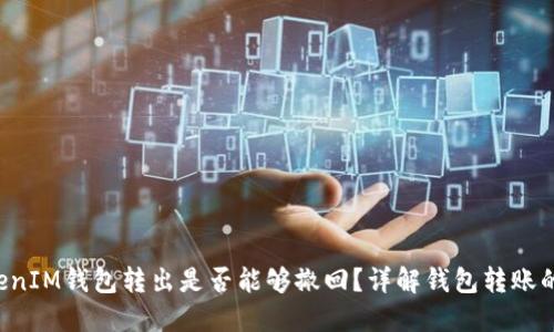TokenTokenIM钱包转出是否能够撤回？详解钱包转账的不可逆性
