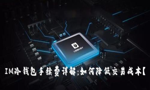 IM冷钱包手续费详解：如何降低交易成本？