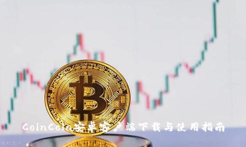 CoinCola安卓客户端下载与使用指南