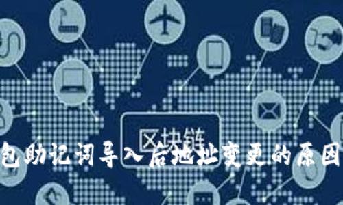 Tokenim钱包助记词导入后地址变更的原因及解决方法