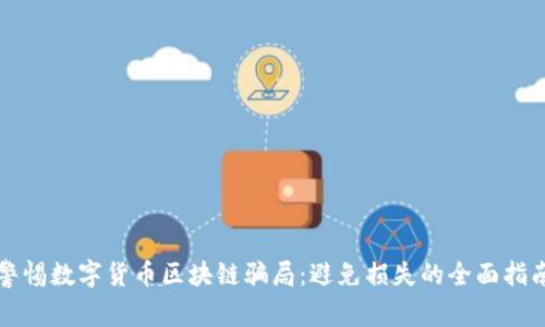 警惕数字货币区块链骗局：避免损失的全面指南
