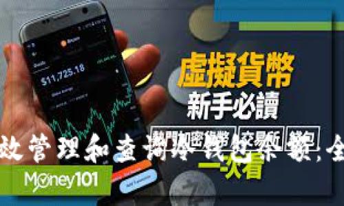 如何有效管理和查询冷钱包余额：全面指南