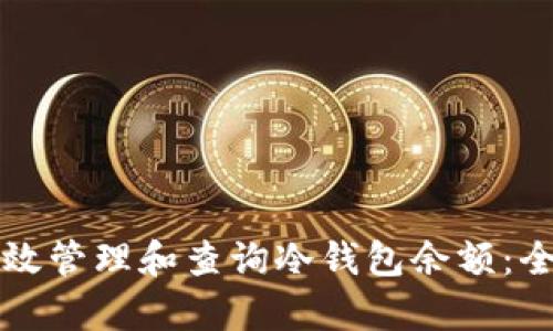 如何有效管理和查询冷钱包余额：全面指南