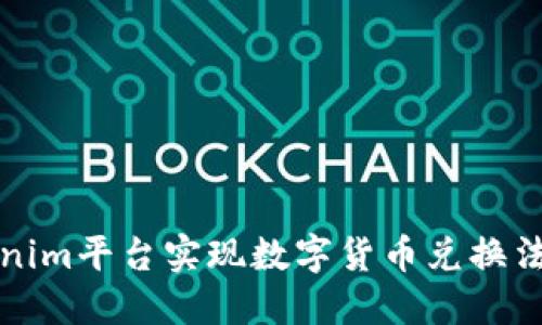 如何通过Tokenim平台实现数字货币兑换法币的详细指南