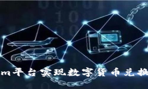如何通过Tokenim平台实现数字货币兑换法币的详细指南