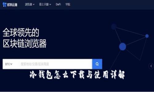 冷钱包怎么下载与使用详解