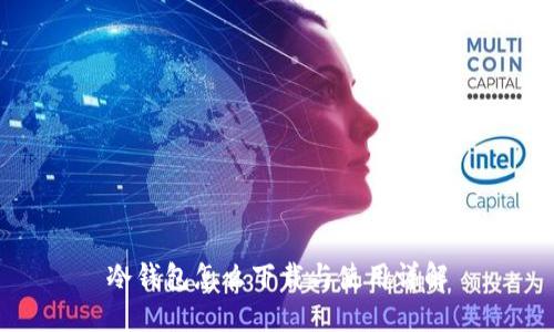 冷钱包怎么下载与使用详解