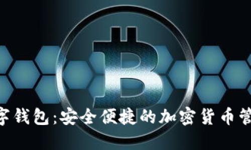 Tokenim数字钱包：安全便捷的加密货币管理解决方案