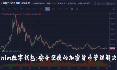 Tokenim数字钱包：安全便捷的加密货币管理解决方案