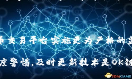 思考一个并且最接近用户搜索需求的

  OK链是什么？了解其监管机构及运作机制/  

 guanjianci OK链, 链上金融, 数字货币监管/ guanjianci 

---

OK链的概述
OK链（OK Blockchain）是一个基于区块链技术的金融平台，旨在为用户提供安全、高效的数字货币交易、资产管理以及其他金融服务。随着区块链技术的快速发展，越来越多的机构和组织开始探索如何利用这一前沿技术来提升其金融服务水平。OK链不仅仅是一个数字货币的交易平台，它更是一种金融生态系统，连接着用户、开发者以及各种商业应用。

OK链的监管机构
在全球范围内，数字货币和区块链相关的监管政策各不相同，因此了解OK链的监管机构极为重要。不同的国家和地区对数字货币的监管力度和方式各异，主要有金融监管机构、央行以及专门针对虚拟货币的法规等。在中国，国家金融监管局和人民银行等机构对数字货币及其交易平台进行监管。

OK链的运作机制
OK链的运作机制是其成功的关键，它采用去中心化的网络技术，依赖于区块链的不可篡改性和透明性，确保交易的安全性和用户的隐私。在后台，OK链利用智能合约来自动执行交易规则，保证每一笔交易的公正性和准确性。

OK链的服务功能
OK链提供了一系列的服务功能，包括数字货币交易、资产管理、借贷服务、去中心化金融（DeFi）等。这些服务不仅提高了用户的投资回报，也降低了资产管理的风险。特别是在当前复杂多变的经济环境下，OK链为投资者提供了新的选择和机遇。

OK链与传统金融的比较
OK链与传统金融的最大区别在于其去中心化的特性。传统金融通常由中央机构进行管理和控制，而OK链通过去中心化的网络和智能合约来自动化处理交易，减少了人为干预的可能性。此外，OK链的交易速度和透明度也明显优于传统金融体系，使得用户可以更加高效地进行资产管理。

OK链的未来展望
随着区块链技术和数字货币的日益普及，OK链的未来展望值得期待。预计OK链将在智能合约、跨链交易、以及与传统金融系统的结合等方面取得更大的进展，使其真正成为一个包括所有金融服务的综合性平台。

---

### 提出5个相关的问题并逐个详细介绍

#### 问题1：OK链的安全性如何保障？
OK链的安全性如何保障？
OK链在安全性方面采取了多层次的防护措施，以确保用户资金和信息的安全。首先，OK链使用了先进的加密技术，所有交易数据在上链之前都会经过强加密处理。此外，为了防止恶意攻击，OK链还建立了强大的防火墙和入侵检测系统，能够实时监控潜在的安全风险。
其次，OK链通过去中心化的特性，避免了单点故障的风险。其网络由多个节点共同维护，用户的资金分散在不同的节点之间，增强了系统的抗攻击能力。此外，OK链鼓励用户使用硬件钱包和多重签名等手段来保护自己的资产，进一步降低了安全风险。
最后，OK链还定期进行安全审计，以发现潜在的漏洞并及时修复，从而确保用户的资产安全。总结而言，OK链通过多重保障措施为用户提供了一个相对安全的交易环境。

#### 问题2：OK链支持哪些数字货币？
OK链支持哪些数字货币？
OK链作为一个多元化的金融平台，支持多种主流数字货币的交易。用户可以在平台上进行比特币（BTC）、以太坊（ETH）、莱特币（LTC）等主流数字货币的交易。此外，OK链还支持许多具有潜力的新兴数字货币，方便用户把握投资机会。
为了满足不同用户的需求，OK链在选择支持的数字货币时，注重其项目背景、技术实力和社区支持。这样不仅确保了用户能够参与有潜力的资产投资，还能在一定程度上降低风险。
用户在使用OK链进行交易时，可通过平台提供的多种交易对进行方便的兑换和交易，提升了资产的流动性。同时，OK链还提供实时的市场行情，帮助用户做出及时的投资决策。

#### 问题3：OK链的费用结构是什么样的？
OK链的费用结构是什么样的？
了解OK链的费用结构对于用户在选择交易策略时至关重要。OK链一般收取交易费用、提现费用和其他可能的服务费用。交易费用通常以百分比形式呈现，根据交易金额的不同而有所变化，普通用户和VIP用户之间的费用结构可能会有所差异。
提现费用是指用户将数字货币提取到外部钱包时所需支付的费用，通常会因提取的币种不同而有所变化。一般情况下，OK链的提现费用相对市场水平而言是比较合理的。此外，OK链还可能针对特定的交易活动或节日推出一些优惠活动，降低用户的交易成本。
为了提高用户体验，OK链会定期发布费用结构的更新信息，并通过社区或其他渠道告知用户相关变化，以便用户在交易时做出明智的决策。

#### 问题4：OK链的用户生态系统如何？
OK链的用户生态系统如何？
OK链的用户生态系统是其生存和发展的基石，主要包括用户、开发者和商家三个角色。这三者相互依存，共同推动了OK链的成长和完善。
首先，用户是OK链的核心，他们通过购买、交易数字货币以及使用各种金融服务参与到生态系统中。为了吸引更多用户，OK链推出了易用的界面和丰富的功能，提升用户的操作体验。
其次，开发者在OK链中发挥了重要作用，他们负责开发和维护基于OK链的应用程序和智能合约。OK链鼓励开发者参与社区，共同探讨技术创新，从而促进整个生态系统的技术进步。
最后，商家也在生态系统中扮演关键角色，他们可以通过OK链接受数字货币作为支付手段，为用户提供商品和服务。在这一过程中，商家不仅能够增加销售渠道，还能够利用区块链技术提升自身的效率和透明度，实现可持续发展。

#### 问题5：未来OK链可能面临哪些挑战？
未来OK链可能面临哪些挑战？
尽管OK链在发展中已经取得了一定的成就，但未来仍然面临多方面的挑战。例如，监管政策的不确定性可能对OK链的运营产生重大影响，各国政府可能对数字货币交易平台实施更为严格的监管，这将对OK链的业务模式造成制约。
此外，市场竞争也日益激烈，许多新兴平台的崛起使得用户的选择增多，OK链需要不断提升自身的服务质量和技术能力，才能在竞争中立于不败之地。
最后，技术发展带来的安全隐患也是一个不容忽视的问题。虽然OK链已经采取了多种安全措施，但随着技术的不断演进，新的安全漏洞可能随时出现，因此保持高度警惕，及时更新技术是OK链未来发展的重要任务。