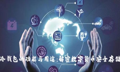 冷钱包的功能与用途：解密数字货币安全存储