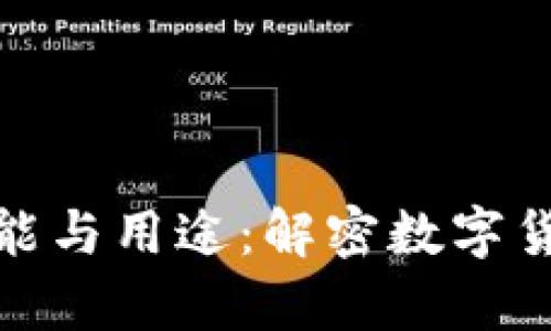 冷钱包的功能与用途：解密数字货币安全存储