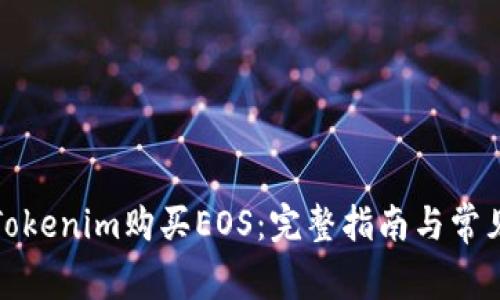 如何通过Tokenim购买EOS：完整指南与常见问题解答