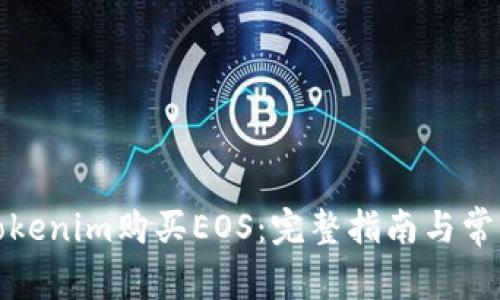 如何通过Tokenim购买EOS：完整指南与常见问题解答