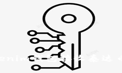 如何使用Tokenim钱包接收泰达币（USDT）教程
