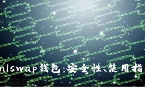 : 深入了解Uniswap钱包：安全性、使用指南及最佳实践