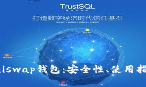 : 深入了解Uniswap钱包：安全性、使用指南及最佳实践