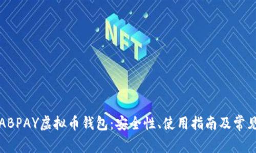 全面解析ABPAY虚拟币钱包：安全性、使用指南及常见问题解答