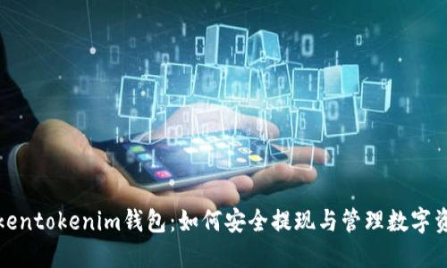 Tokentokenim钱包：如何安全提现与管理数字资产