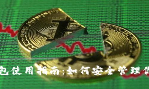 比特币冷钱包使用指南：如何安全管理你的数字资产