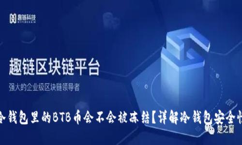 冷钱包里的BTB币会不会被冻结？详解冷钱包安全性