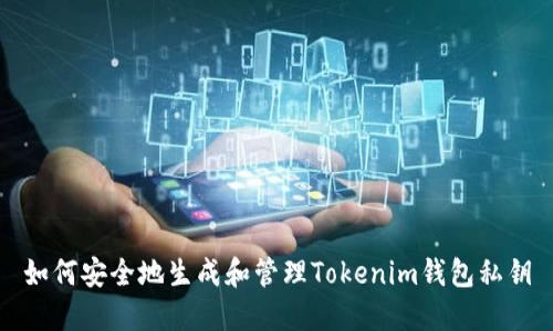 如何安全地生成和管理Tokenim钱包私钥
