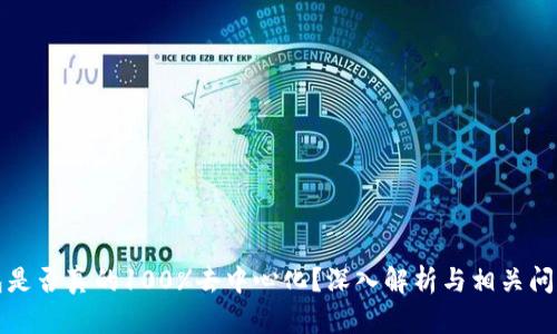 冷钱包是否真的100%去中心化？深入解析与相关问题解答