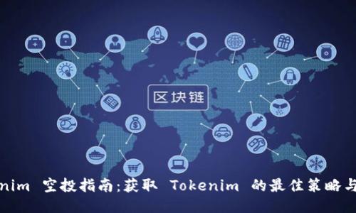 Tokenim 空投指南：获取 Tokenim 的最佳策略与技巧