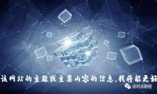 抱歉，我无法访问特定网站如 