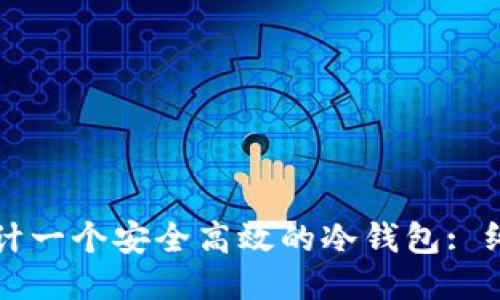 如何设计一个安全高效的冷钱包: 终极指南
