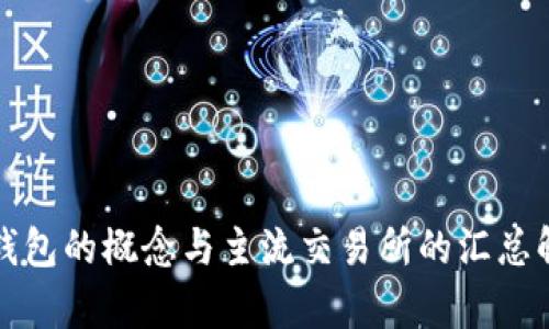 冷钱包的概念与主流交易所的汇总解析