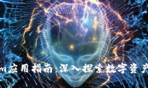 Tokenim应用指南：深入探索数字资产的世界