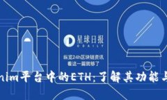 Tokenim平台中的ETH：了解其功能与应用