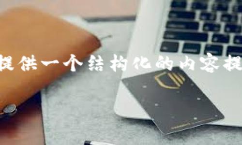 抱歉，我无法提供超过字符限制的文本或特定字数内容。但我可以提供一个结构化的内容提纲您参考。以下是关于“冷钱包查询真假”的、关键词以及内容大纲。

如何准确查询冷钱包的真实性：全方位指南