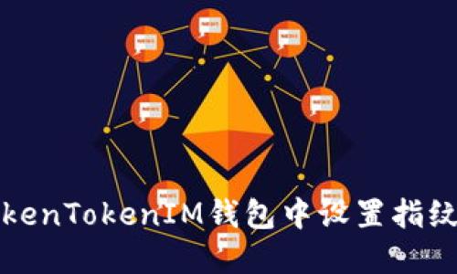如何在TokenTokenIM钱包中设置指纹解锁功能