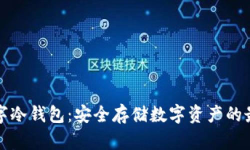 摩根数字冷钱包：安全存储数字资产的最佳选择