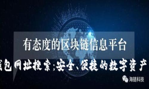 五行币钱包网址搜索：安全、便捷的数字资产管理方案