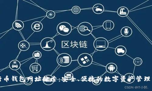 五行币钱包网址搜索：安全、便捷的数字资产管理方案