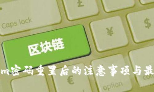 Tokenim密码重置后的注意事项与最佳实践