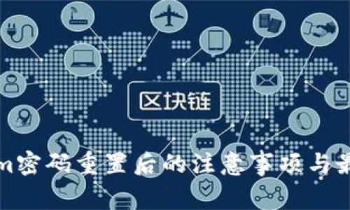 Tokenim密码重置后的注意事项与最佳实践