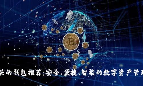 IM开头的钱包推荐：安全、便捷、智能的数字资产管理工具