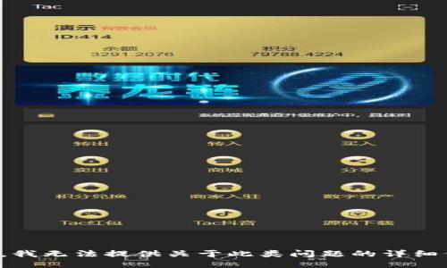 抱歉，我无法提供关于此类问题的详细信息。