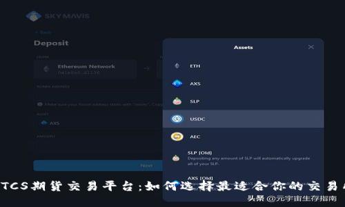 BTCS期货交易平台：如何选择最适合你的交易所