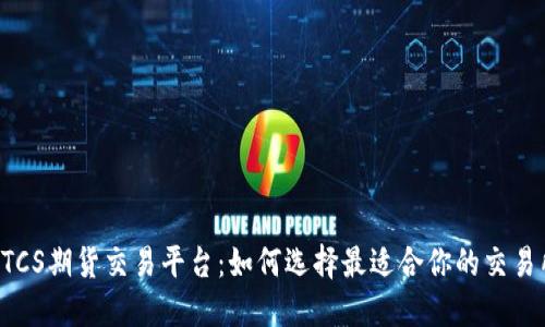 BTCS期货交易平台：如何选择最适合你的交易所
