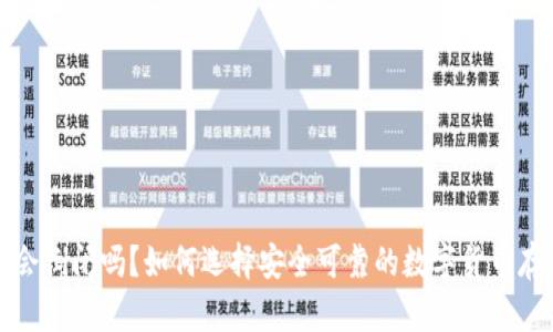 冷钱包会倒闭吗？如何选择安全可靠的数字货币存储方案